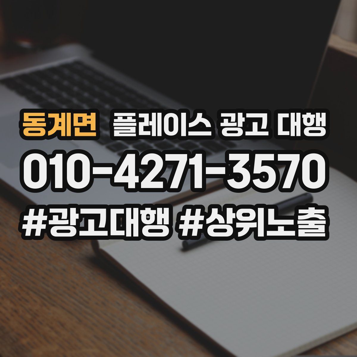동계면 플레이스 광고 대행