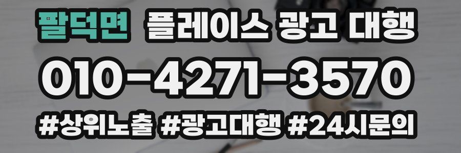 팔덕면 플레이스 광고 대행