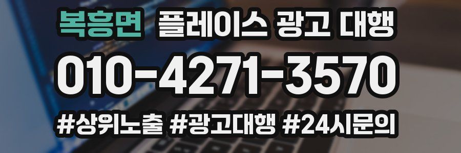 복흥면 플레이스 광고 대행