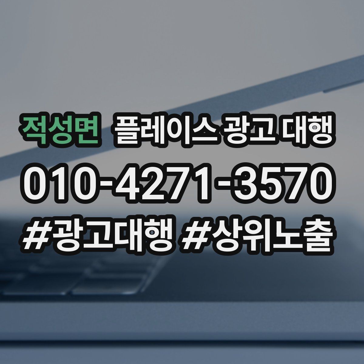 적성면 플레이스 광고 대행 키워드 설정은 어떻게 할까