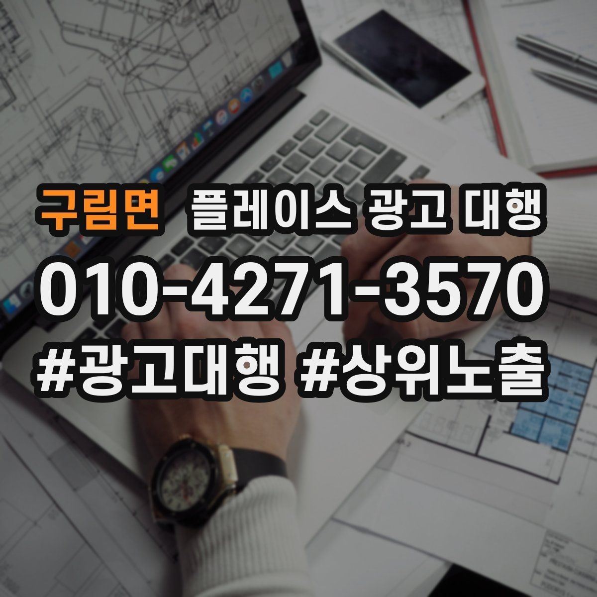 구림면 플레이스 광고 대행 내부 관리와 외부 대행의 차이