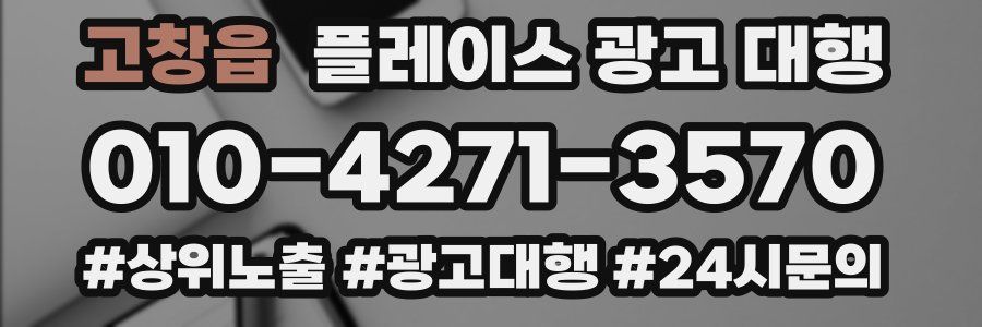 고창읍 플레이스 광고 대행