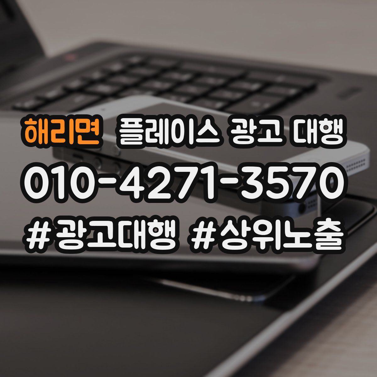 해리면 플레이스 광고 대행