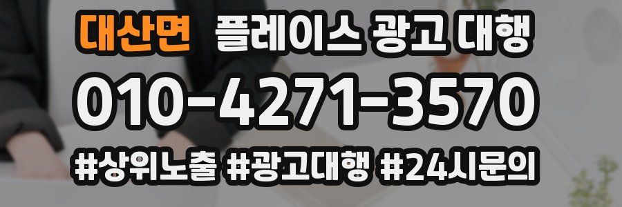 대산면 플레이스 광고 대행