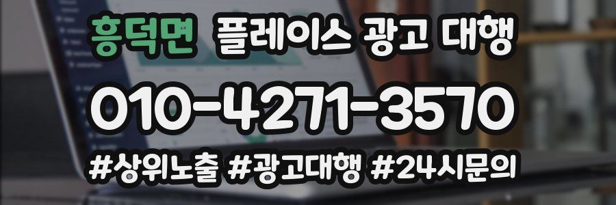 흥덕면 플레이스 광고 대행
