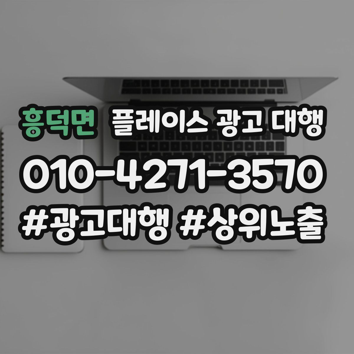 흥덕면 플레이스 광고 대행
