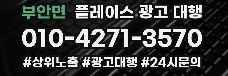 부안면 플레이스 광고 대행