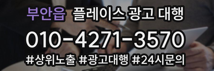 부안읍 플레이스 광고 대행