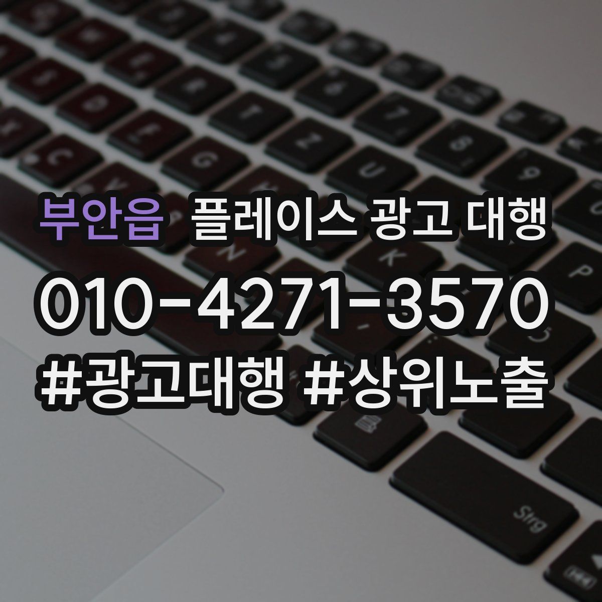 부안읍 플레이스 광고 대행