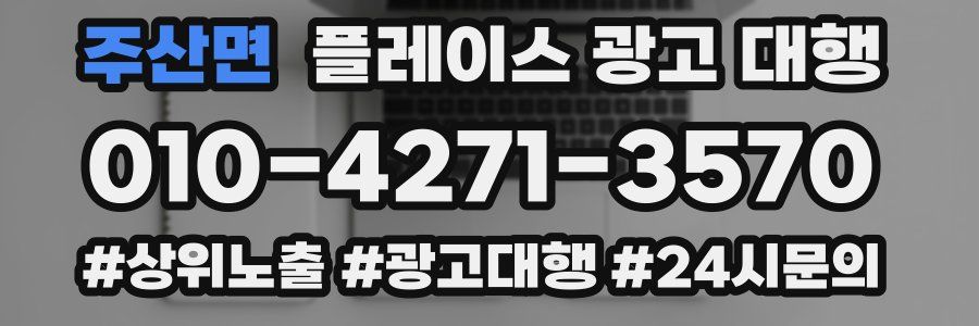 주산면 플레이스 광고 대행