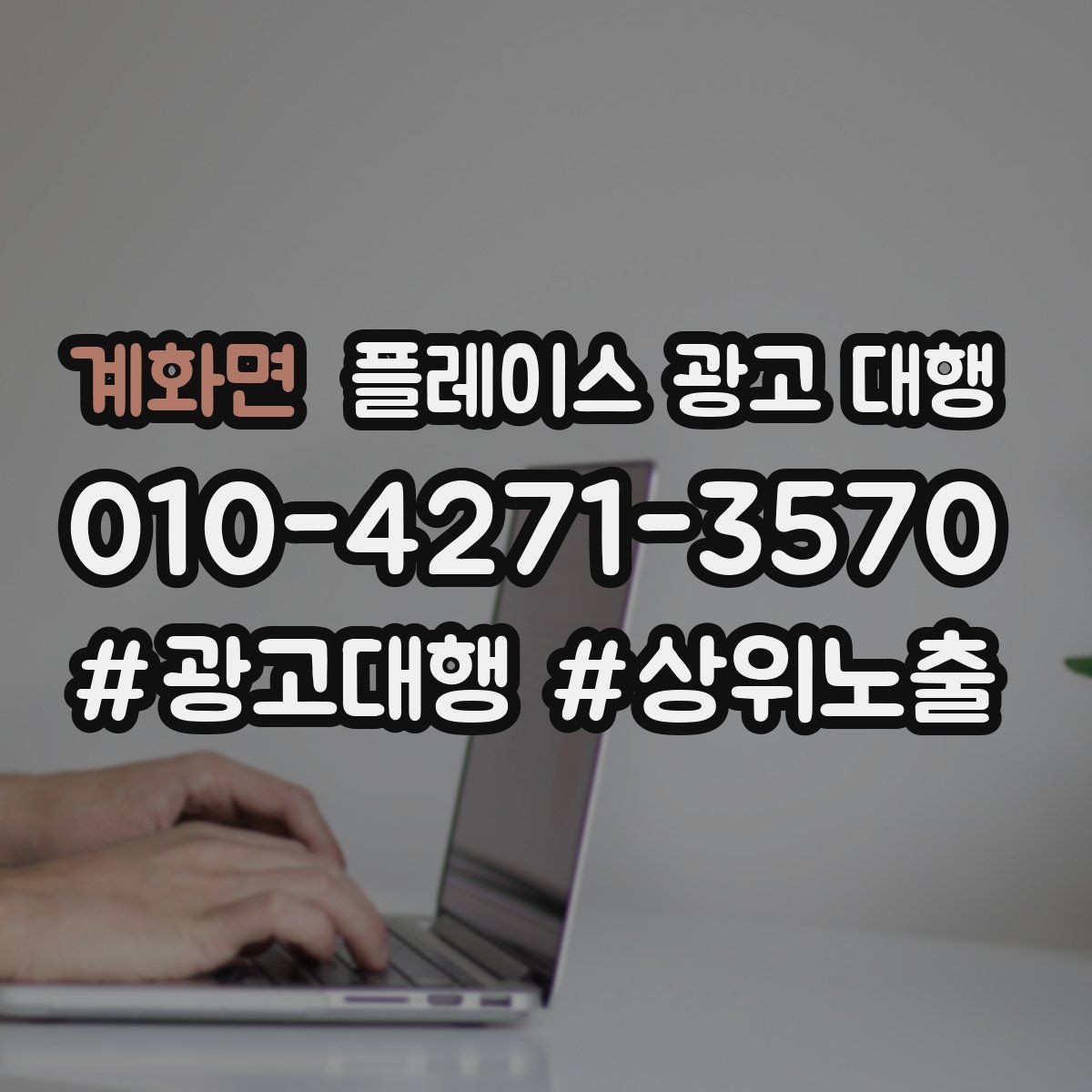 계화면 플레이스 광고 대행 비용을 아끼기 전에 체크할 점