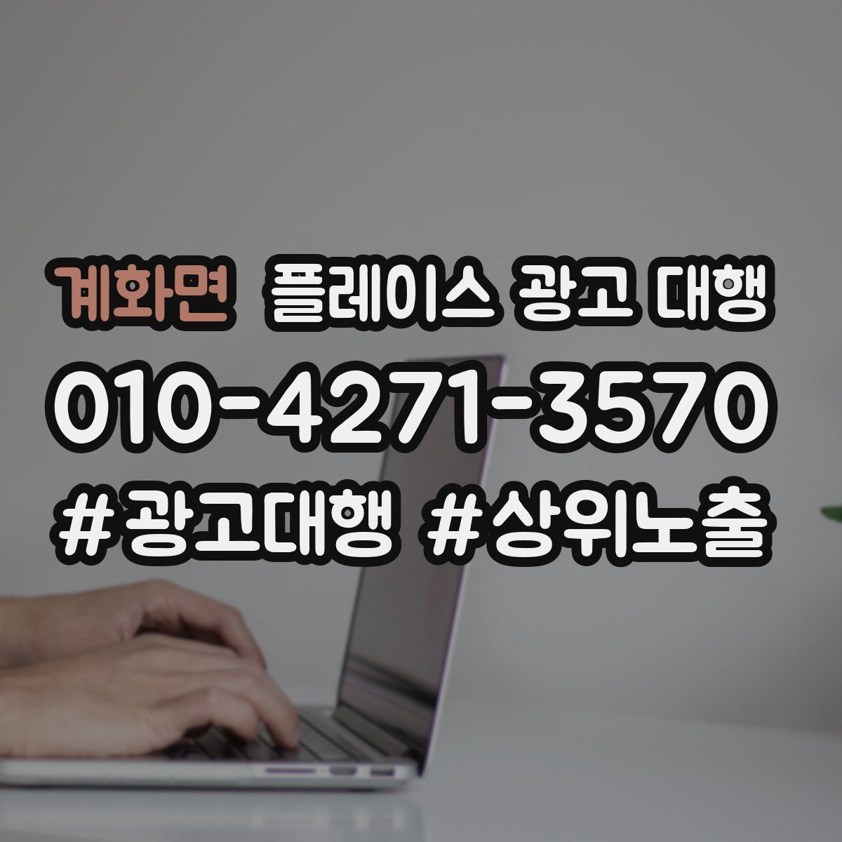 계화면 플레이스 광고 대행