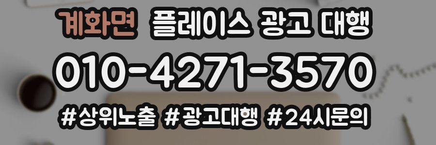 계화면 플레이스 광고 대행
