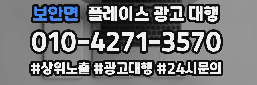 보안면 플레이스 광고 대행