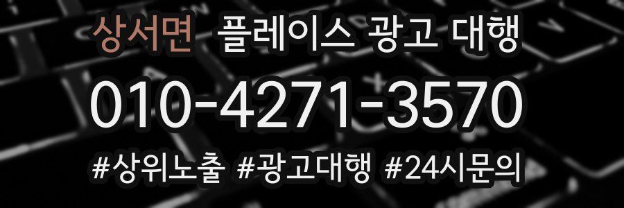 상서면 플레이스 광고 대행