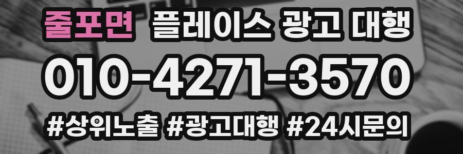 줄포면 플레이스 광고 대행
