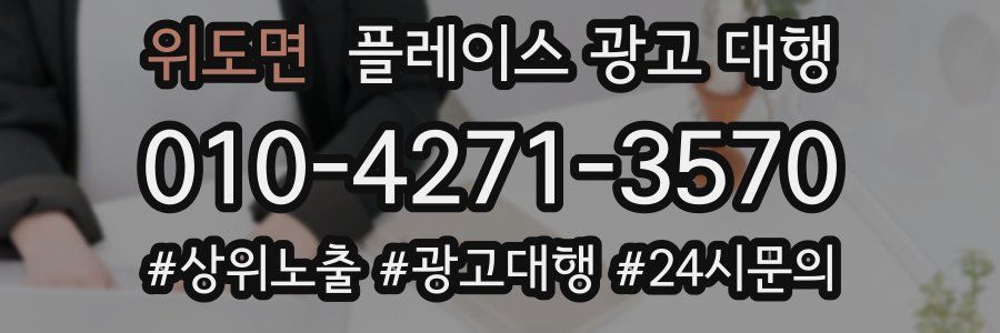 위도면 플레이스 광고 대행
