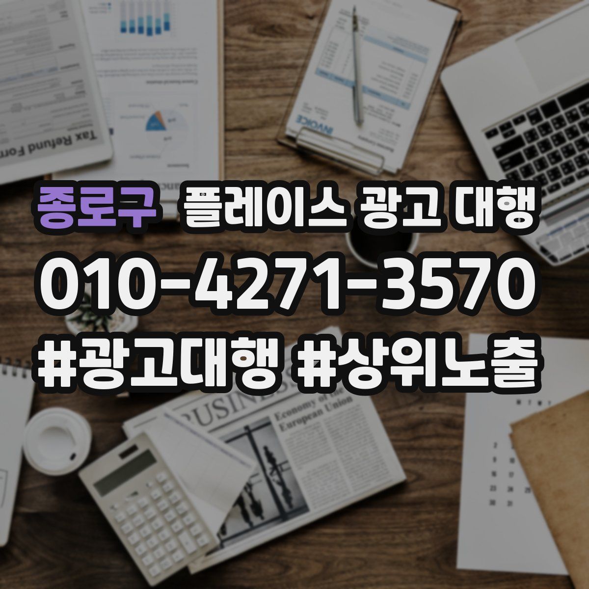 종로구 플레이스 광고 대행