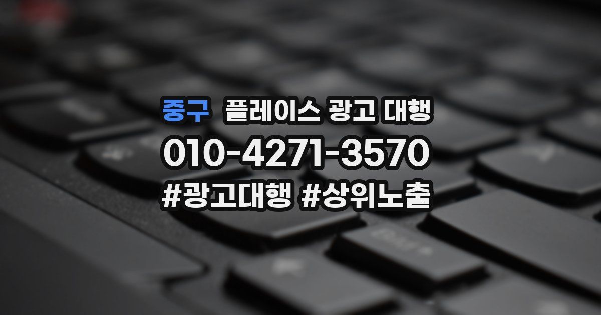 중구 플레이스 광고 대행