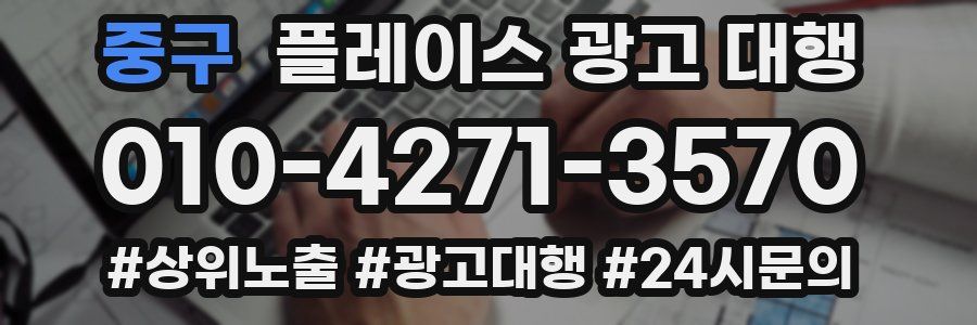 중구 플레이스 광고 대행