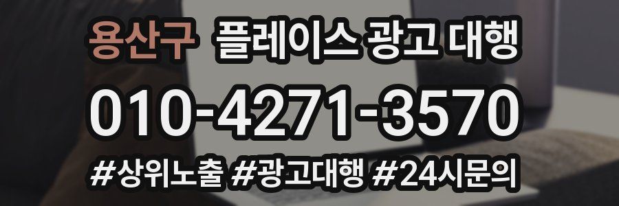 용산구 플레이스 광고 대행