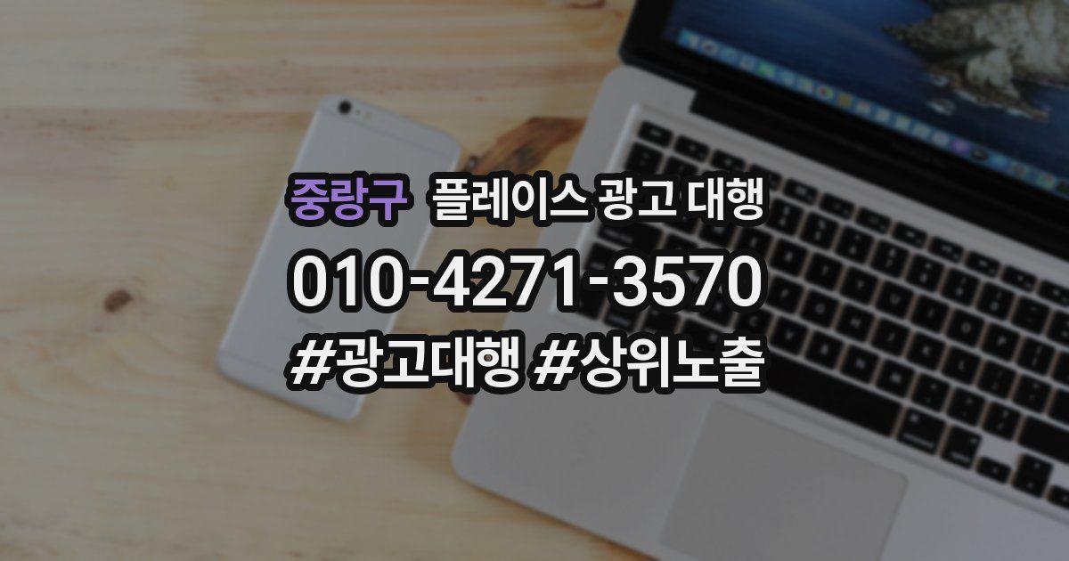 중랑구 플레이스 광고 대행