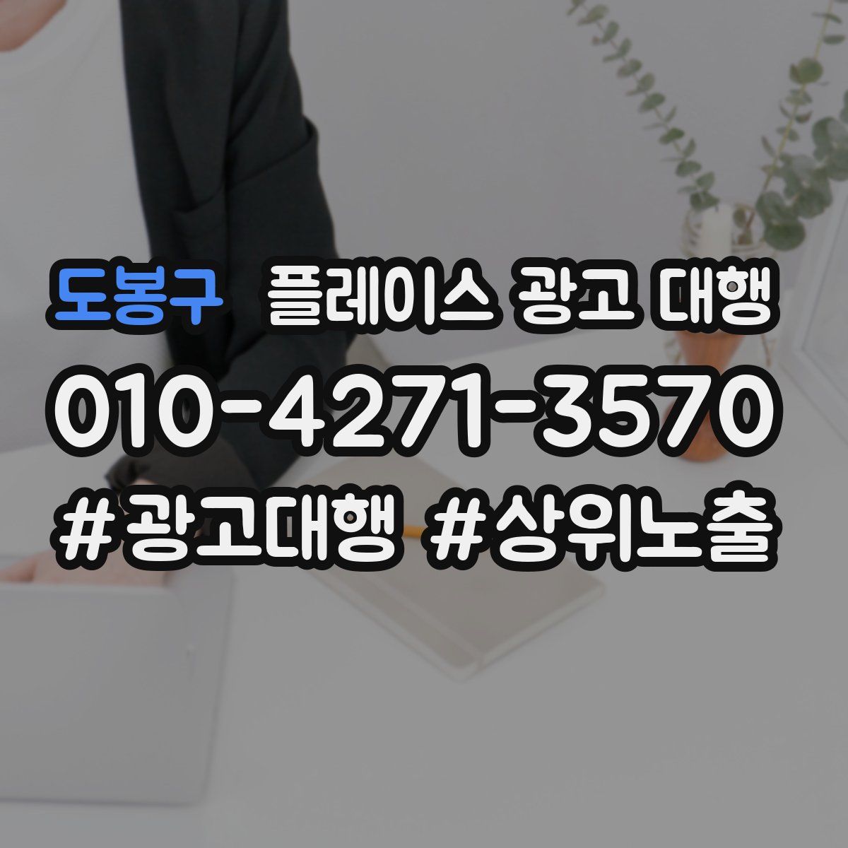도봉구 플레이스 광고 대행