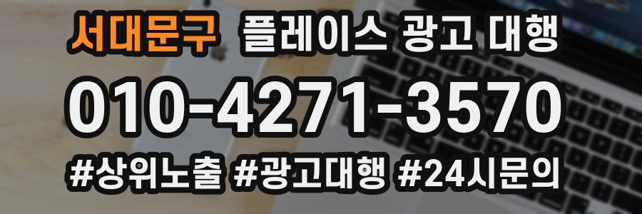 서대문구 플레이스 광고 대행