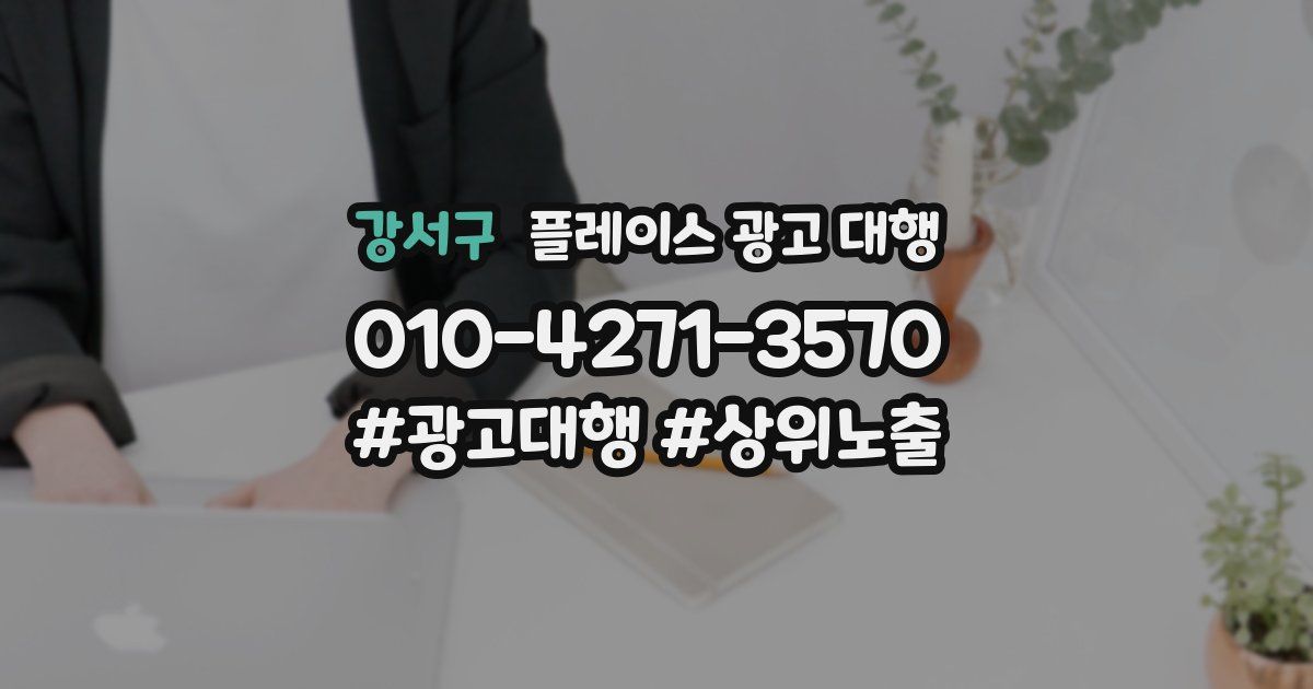 강서구 플레이스 광고 대행