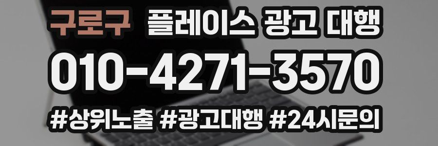 구로구 플레이스 광고 대행