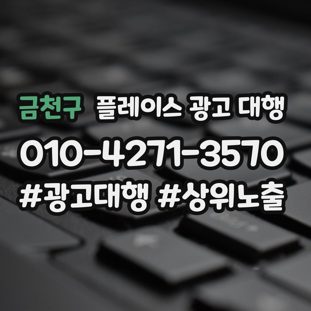 금천구 플레이스 광고 대행 업체를 고를 때 살펴볼 기준