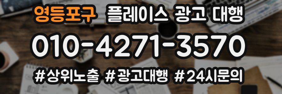 영등포구 플레이스 광고 대행