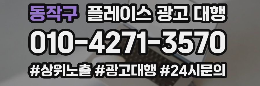 동작구 플레이스 광고 대행