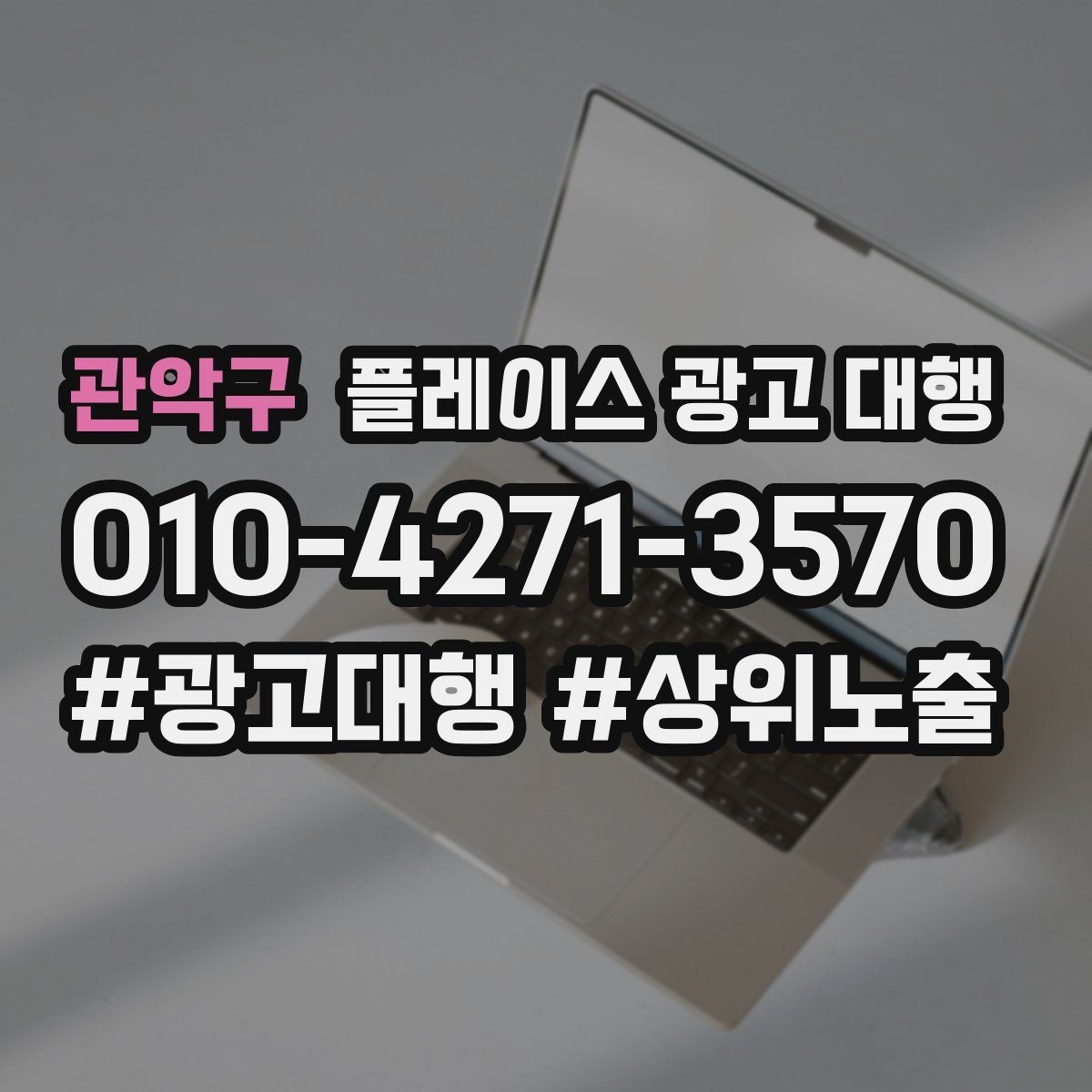 관악구 플레이스 광고 대행 시작 전 확인해야 할 준비 사항
