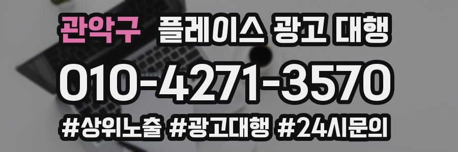 관악구 플레이스 광고 대행