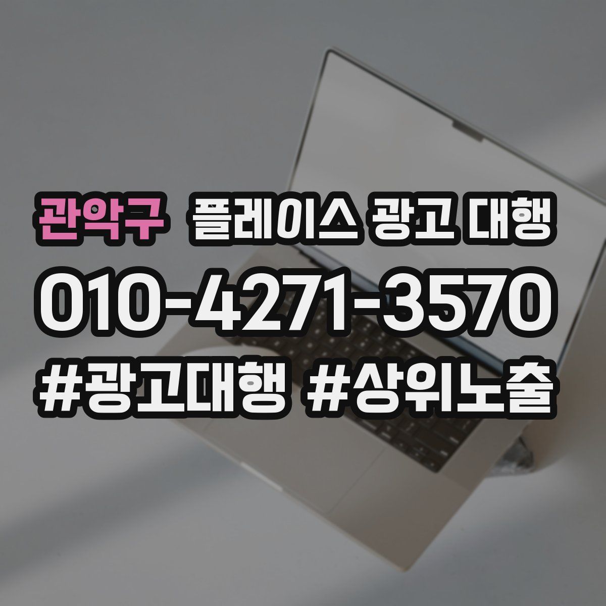 관악구 플레이스 광고 대행