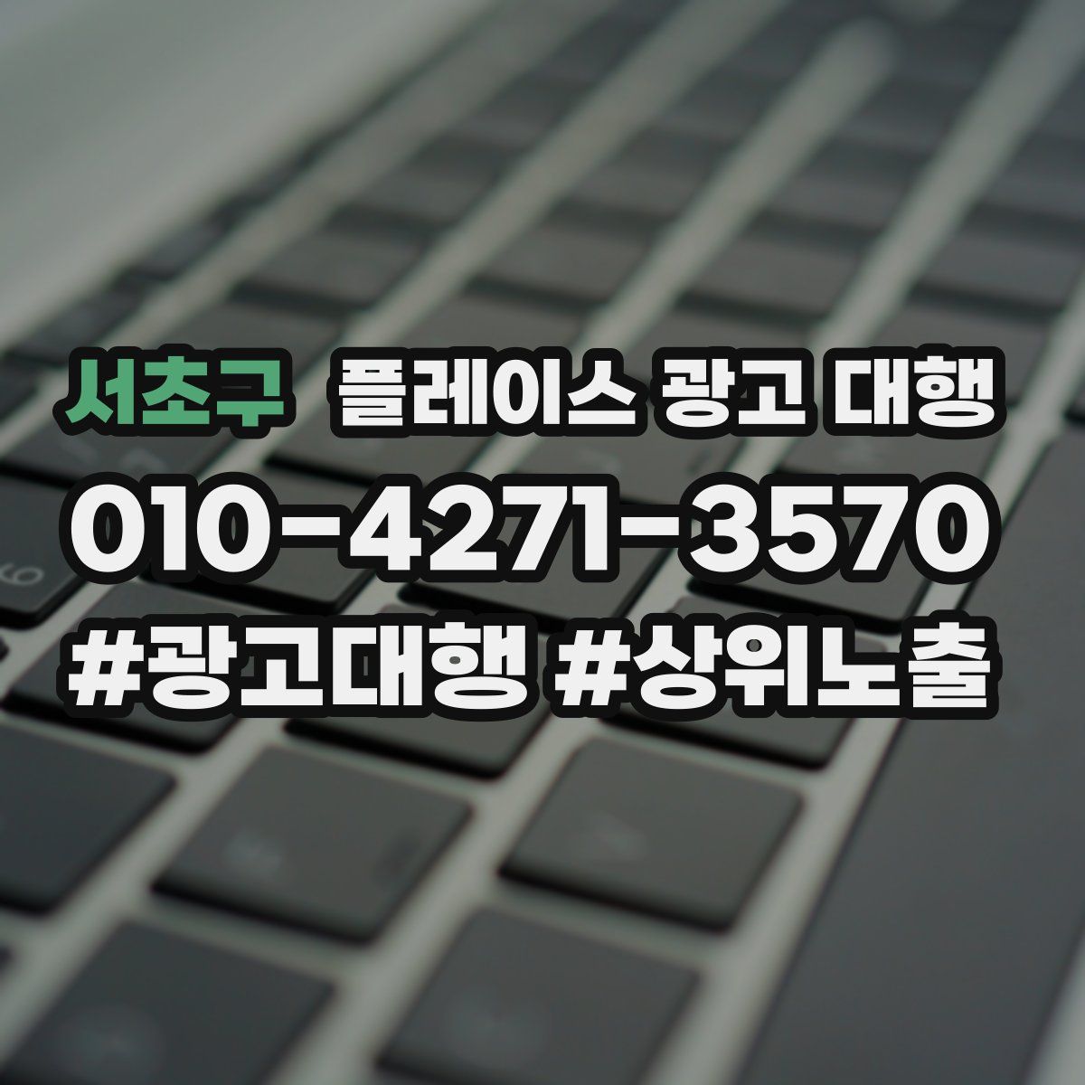 서초구 플레이스 광고 대행