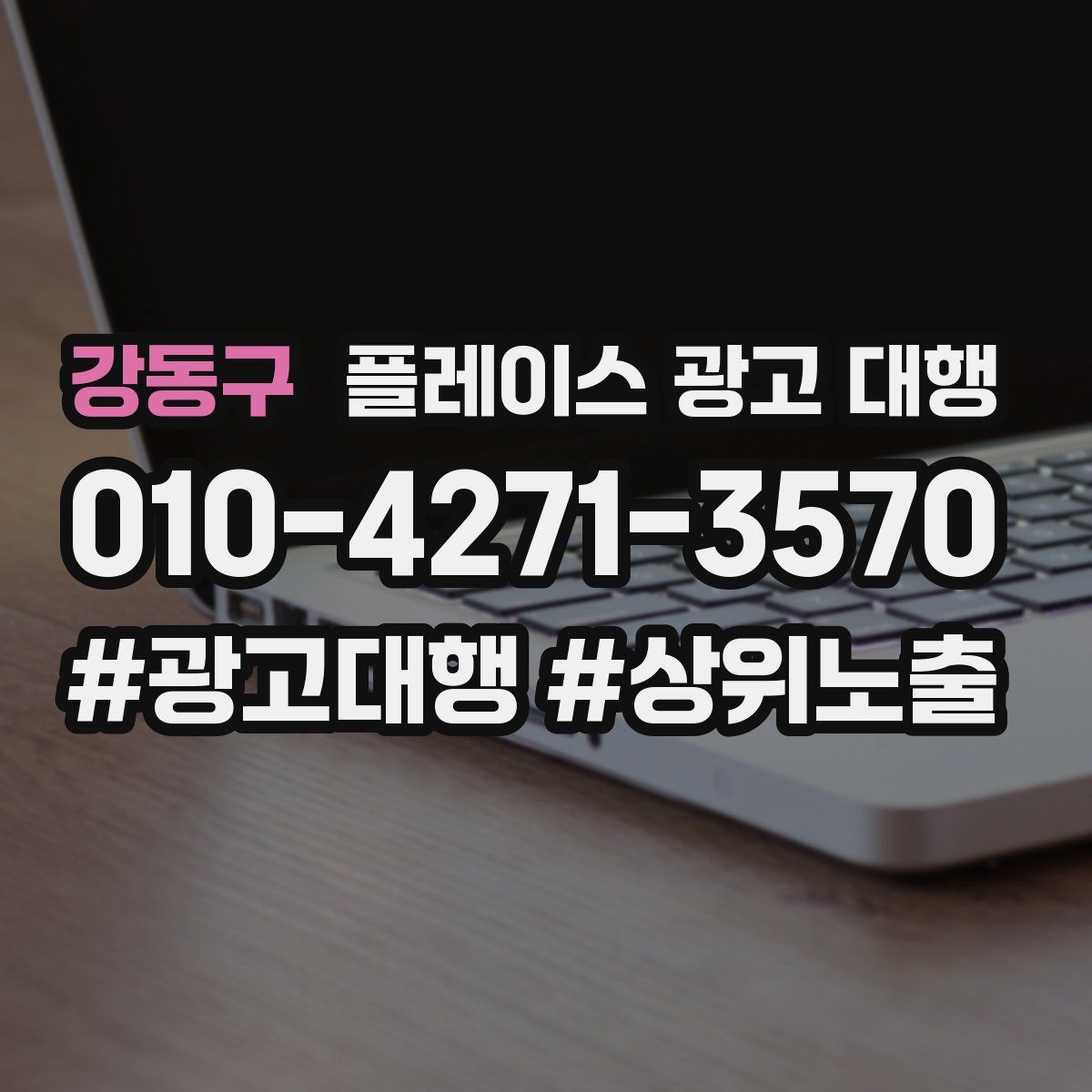 강동구 플레이스 광고 대행