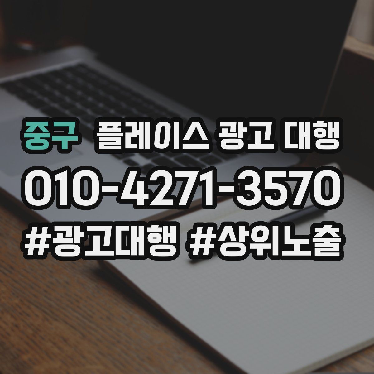 중구 플레이스 광고 대행