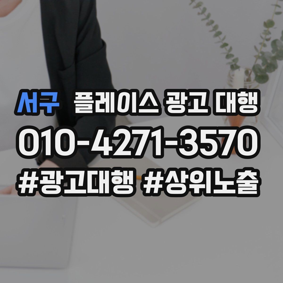 서구 플레이스 광고 대행 대행사 선정 전에 비교할 항목