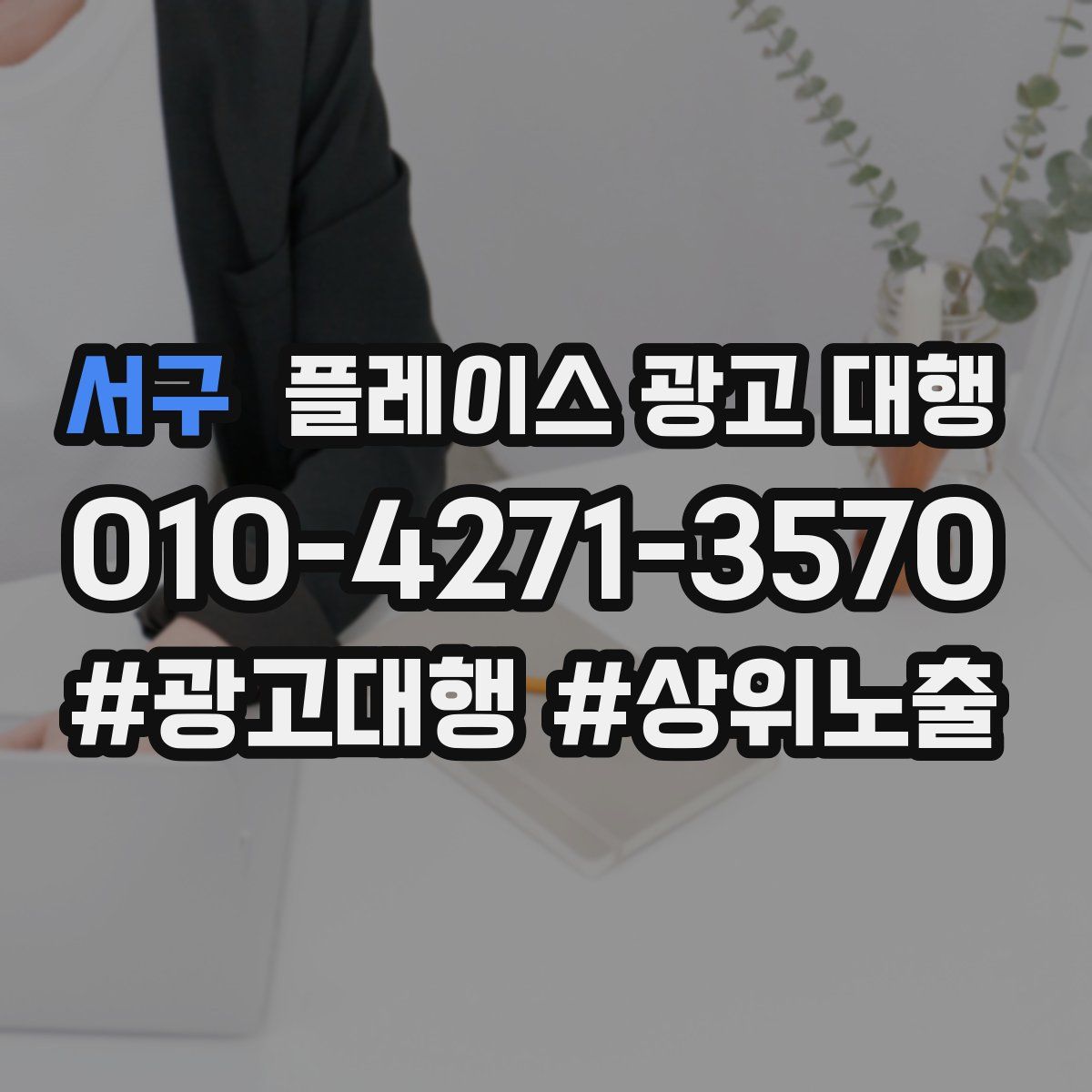 서구 플레이스 광고 대행
