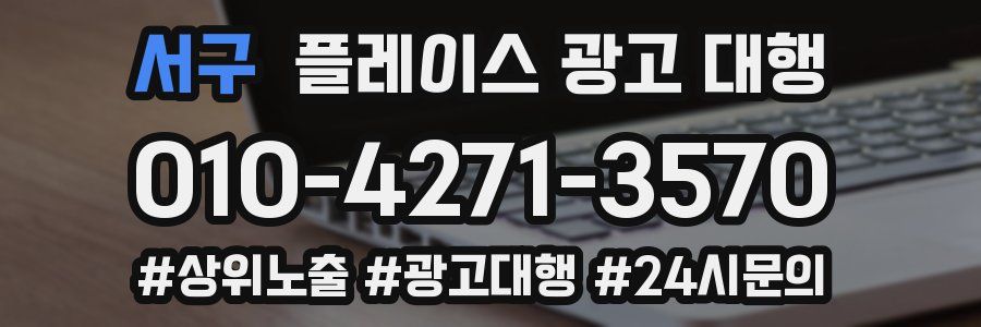 서구 플레이스 광고 대행