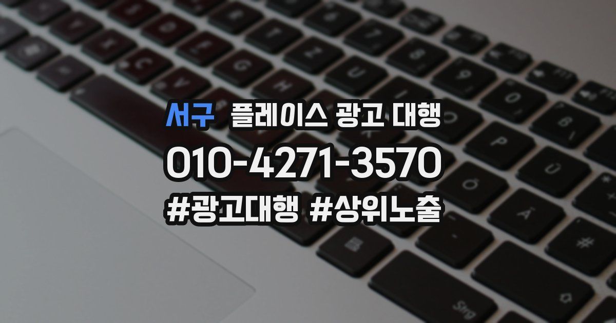 서구 플레이스 광고 대행
