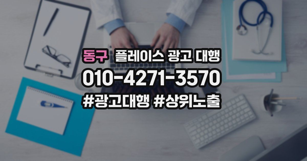 동구 플레이스 광고 대행