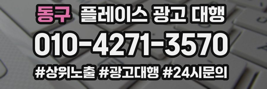 동구 플레이스 광고 대행