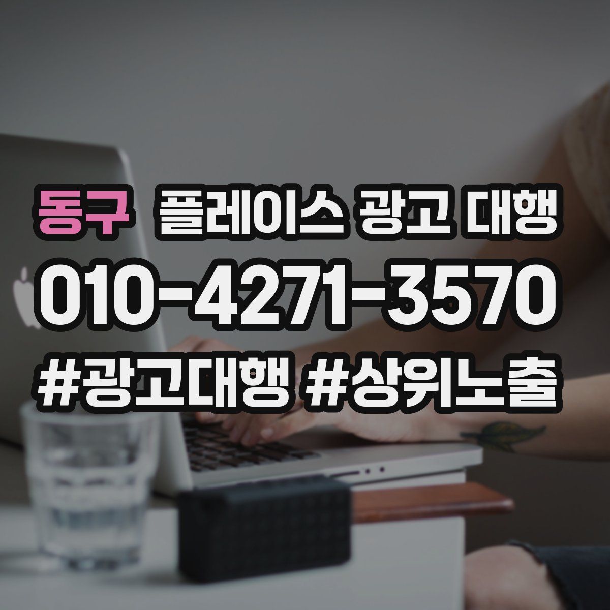 동구 플레이스 광고 대행