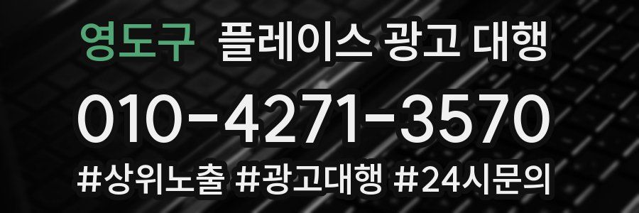 영도구 플레이스 광고 대행