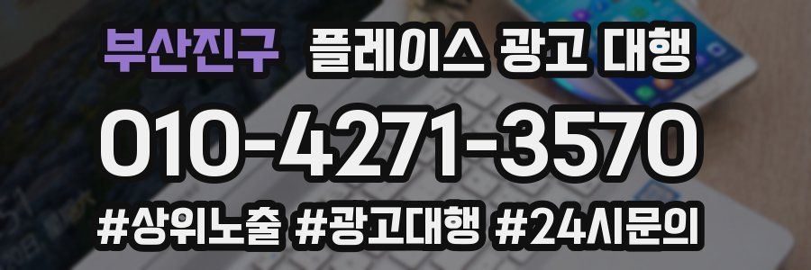 부산진구 플레이스 광고 대행