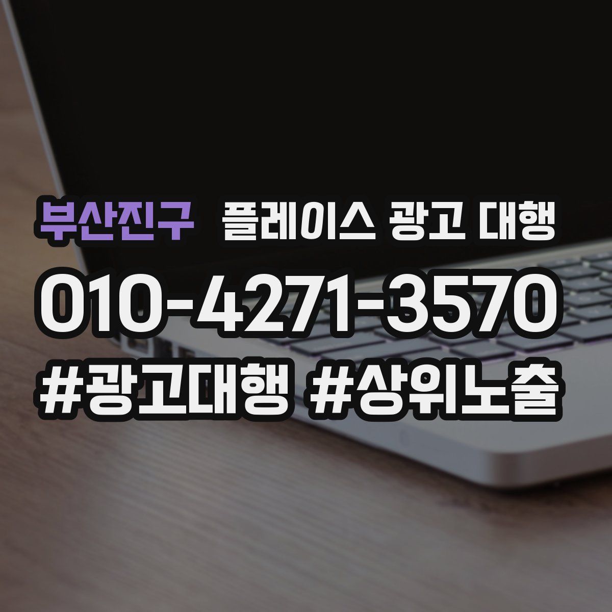 부산진구 플레이스 광고 대행