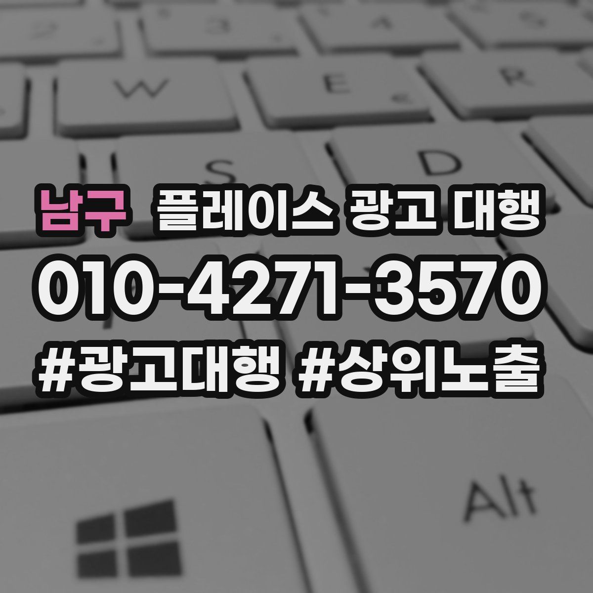 남구 플레이스 광고 대행